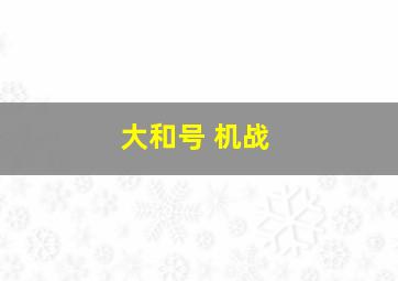 大和号 机战